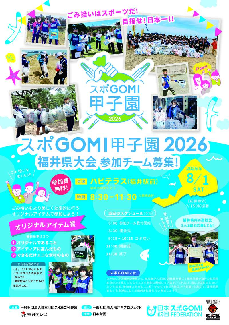 スポＧＯＭＩ甲子園2026福井県大会 メイン画像