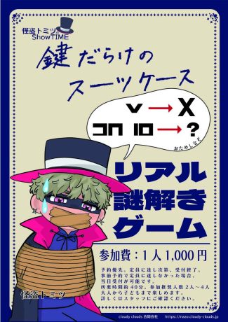 【リアル謎解きゲー ム】鍵だらけのスーツケース