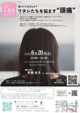 ワタシたちを悩ます”頭痛”(女性のためのピアサポートサロンくるり）