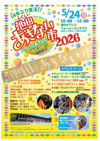 ふくい池田あきない市2026