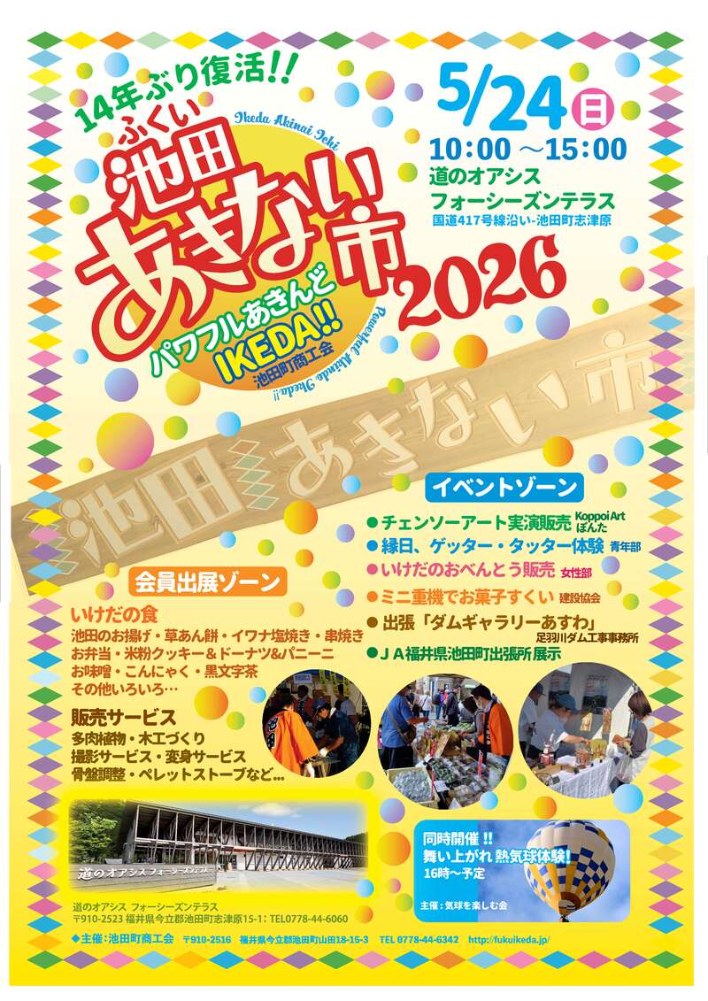 ふくい池田あきない市2026 メイン画像