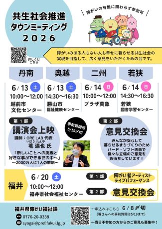 共生社会推進タウンミーティング2026【福井市】