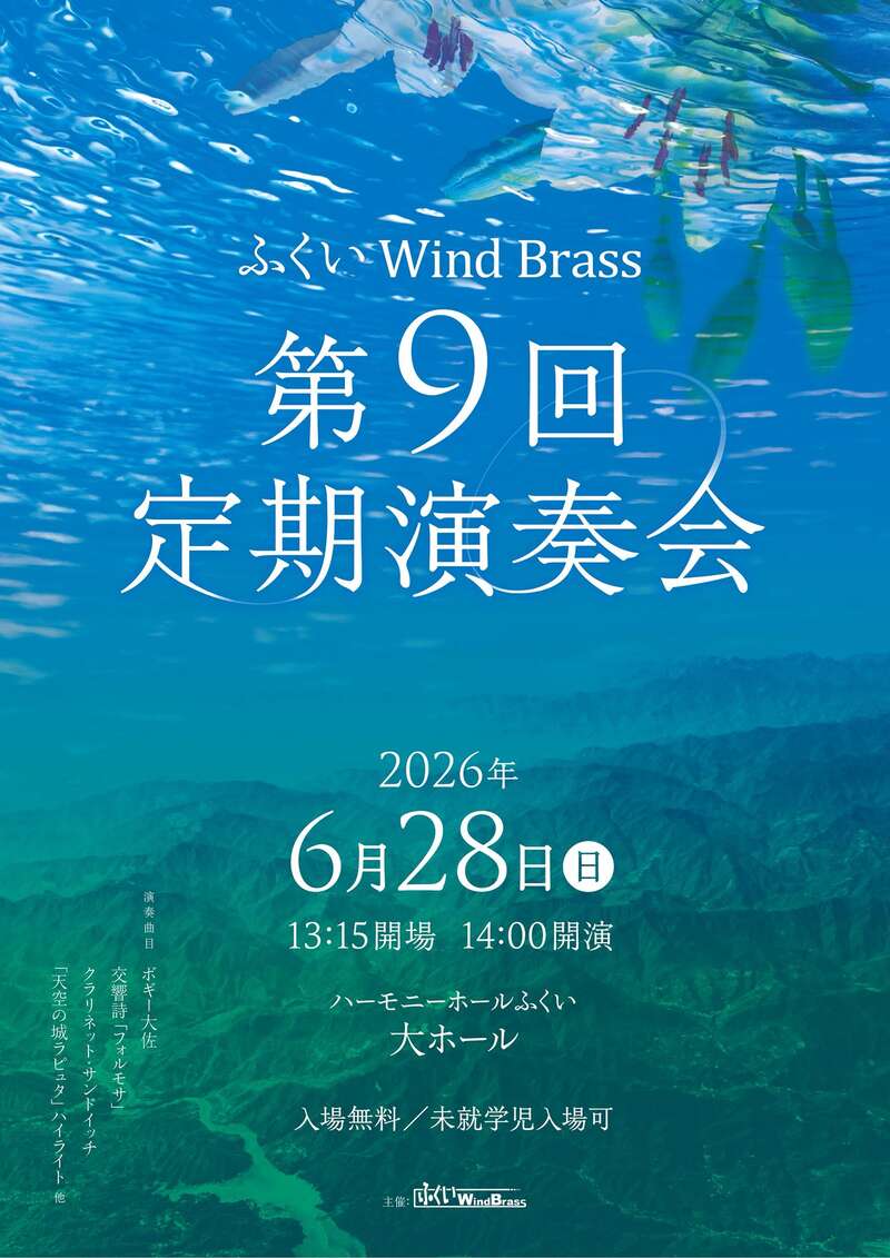 ふくいWindBrass 第9回定期演奏会 メイン画像