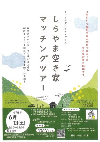 しらやま空き家マッチングツアー