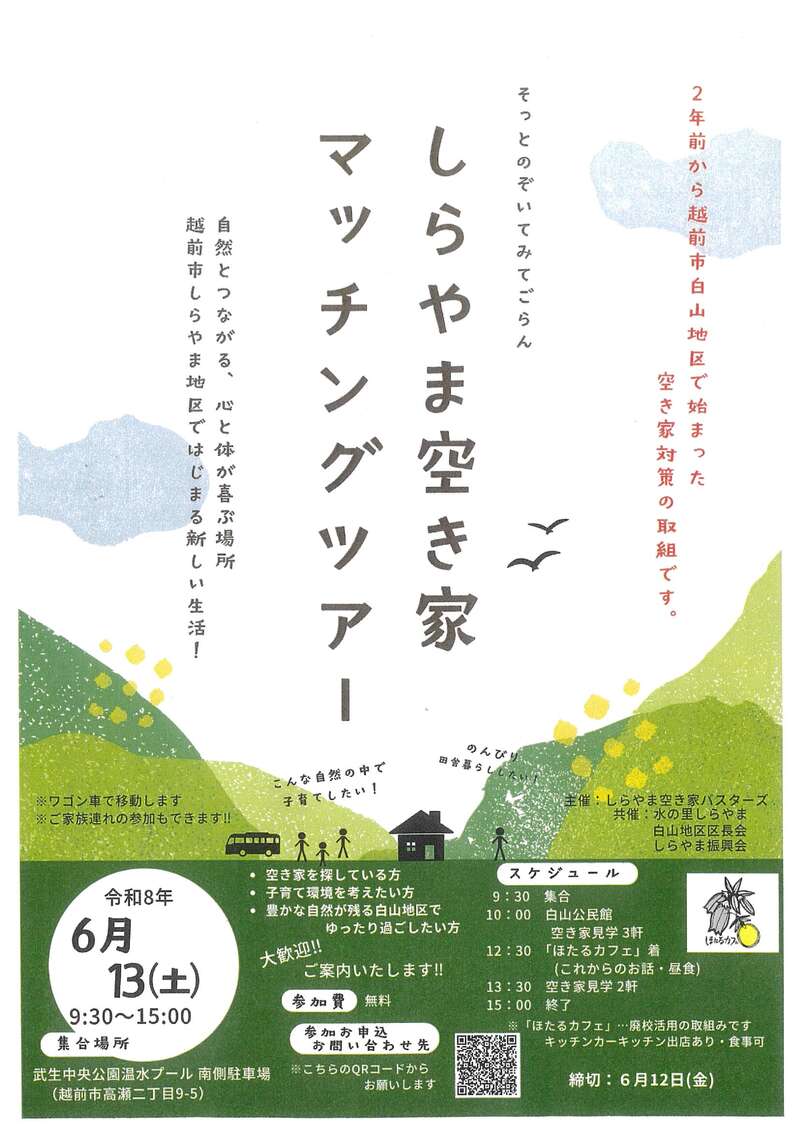 しらやま空き家マッチングツアー メイン画像