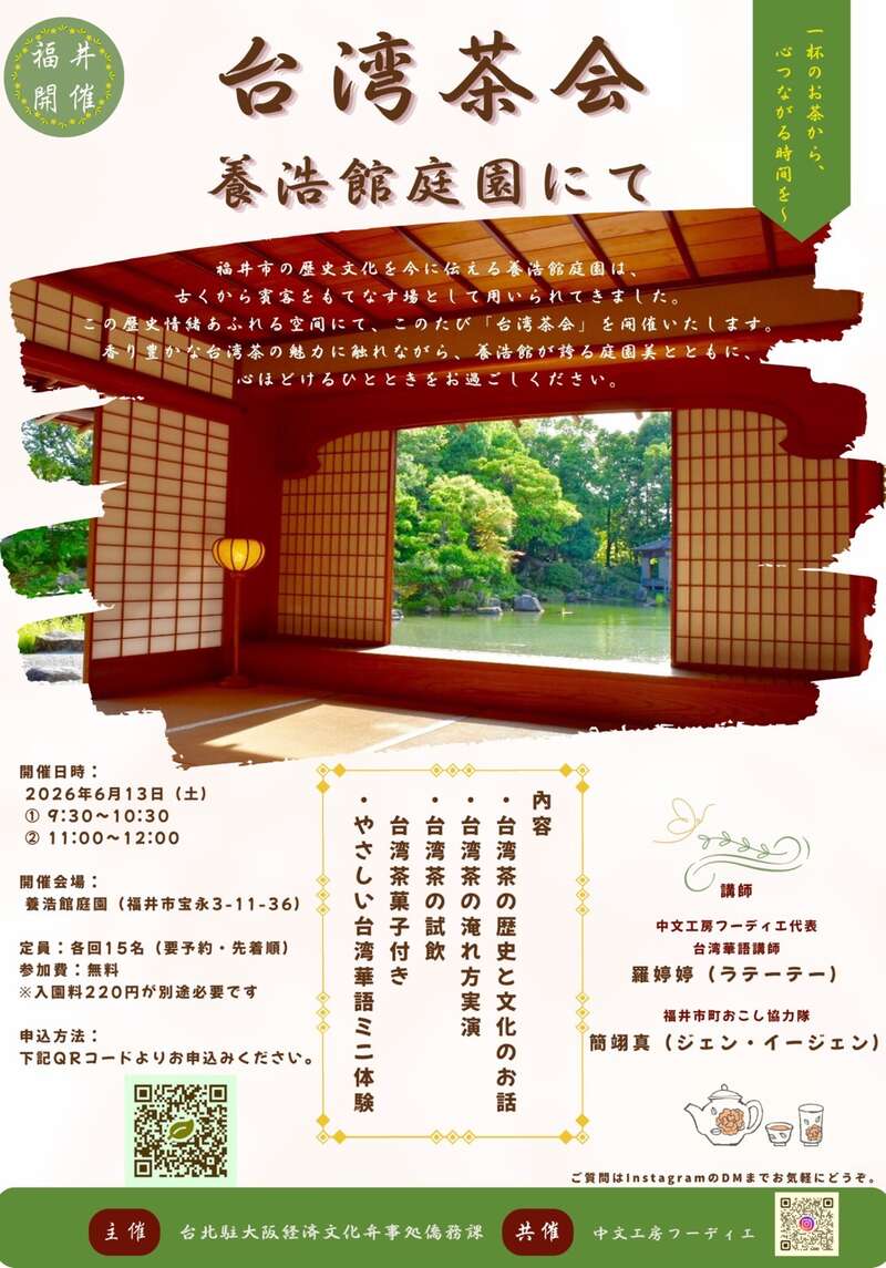台湾茶会in養浩館庭園 メイン画像