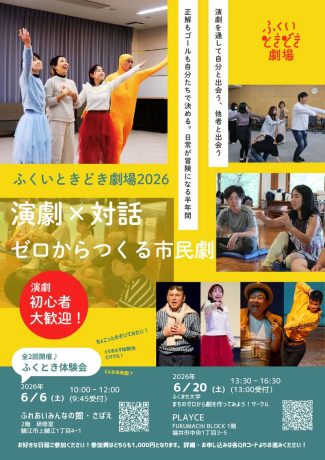 ふくいときどき劇場2026 体験会