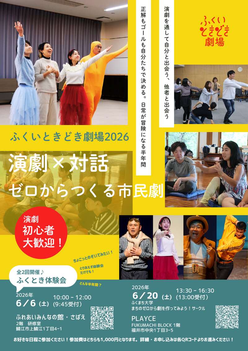 ふくいときどき劇場2026 体験会 メイン画像