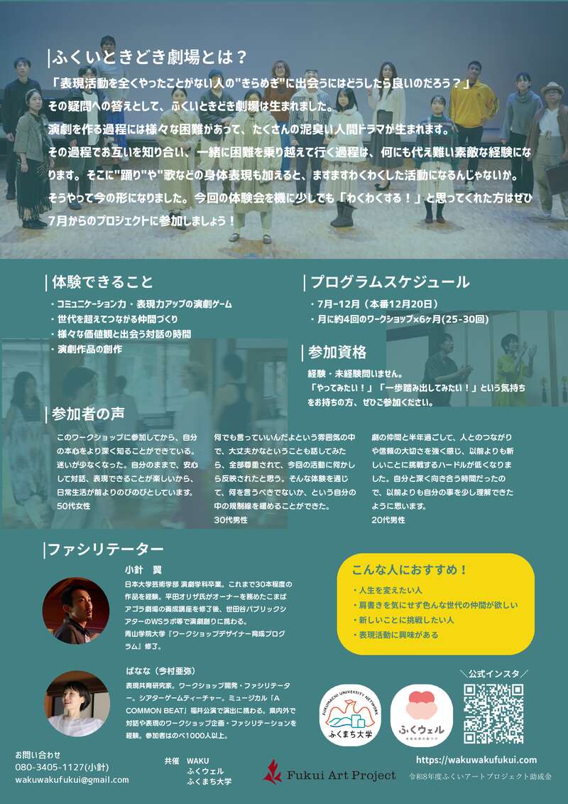 ふくいときどき劇場2026 体験会 サブ画像