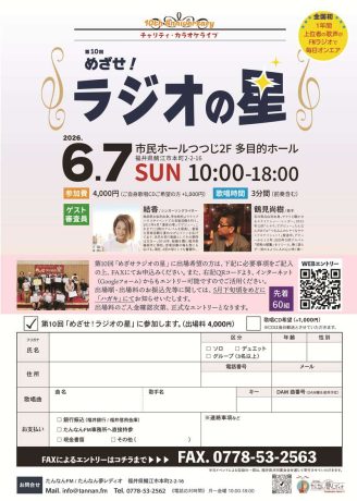 第10回チャリティカラオケライブ「めざせ！ラジオの星」