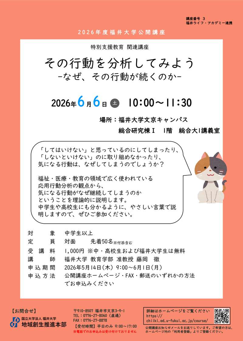 福井大学公開講座『特別支援教育関連講座/その行動を分析してみよう/-なぜ気になる行動が続くのか-』 メイン画像
