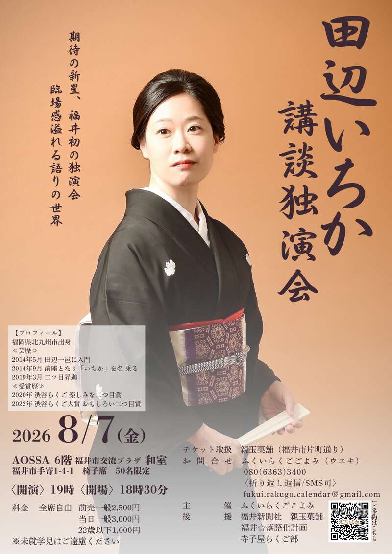田辺いちか　講談独演会 メイン画像