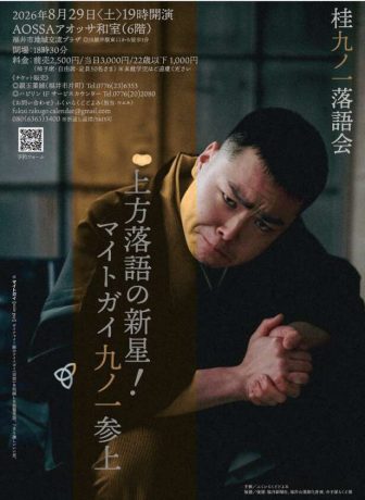桂 九ノ一　落語会