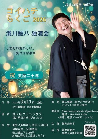 瀧川鯉八 独演会 ～コイハチらくご 2026～
