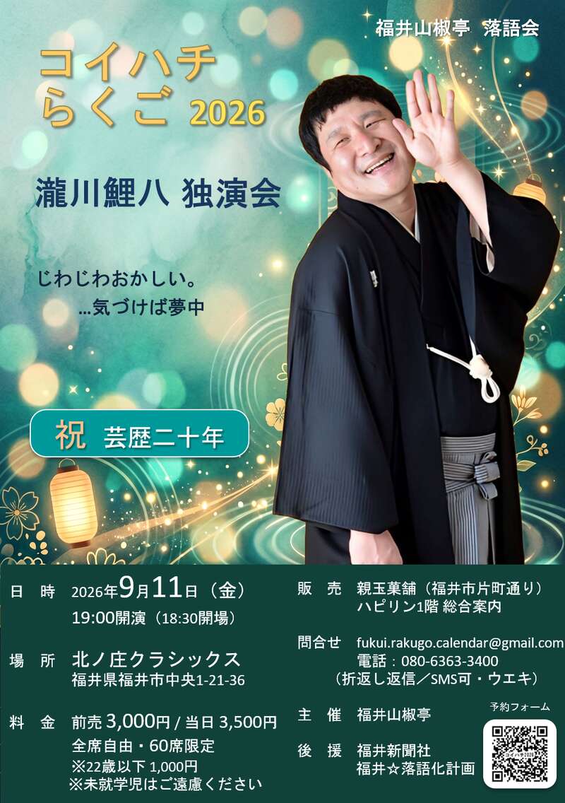 瀧川鯉八 独演会 ～コイハチらくご 2026～ メイン画像