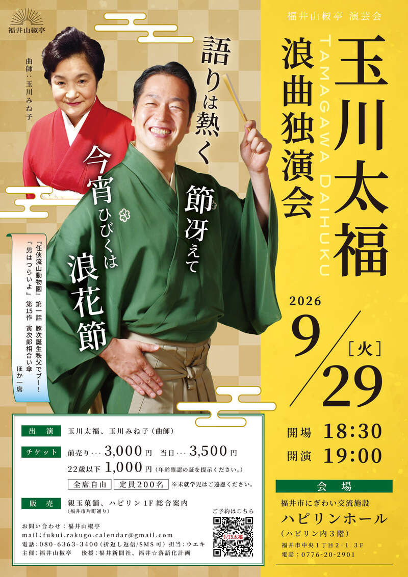 玉川太福　浪曲独演会 メイン画像
