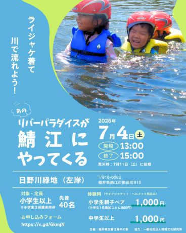 リバーパラダイスが鯖江にやってくる