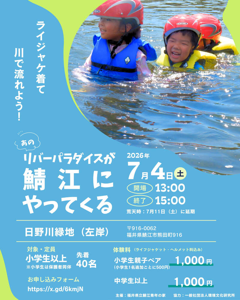 リバーパラダイスが鯖江にやってくる メイン画像