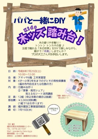 子育てパパカレッジ「パパと一緒にDIY 木ッズ踏み台！」