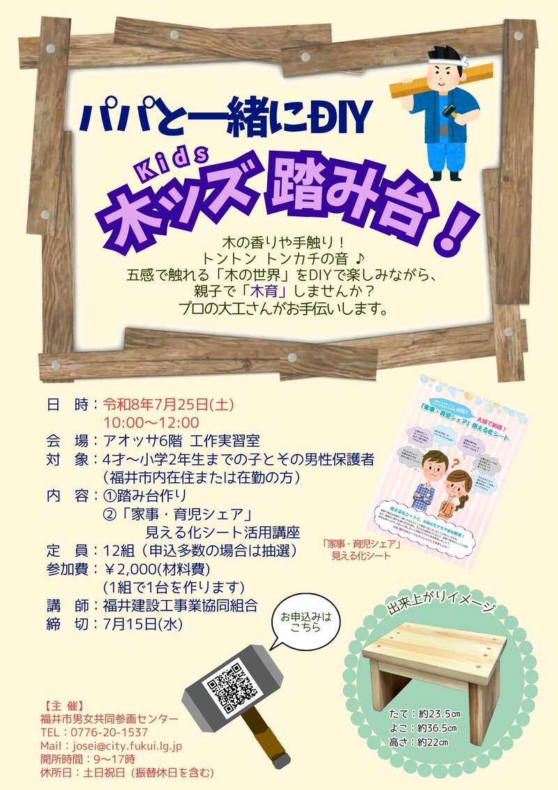 子育てパパカレッジ「パパと一緒にDIY 木ッズ踏み台！」 メイン画像