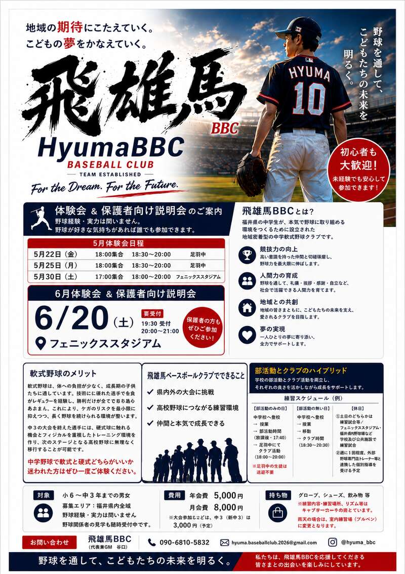 飛雄馬BBC(中学軟式野球クラブ)体験会のご案内 メイン画像