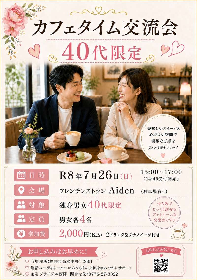 【7/26(日) 開催】40代限定 カフェタイム交流会 メイン画像