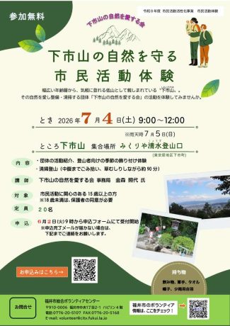 下市山の自然を守る市民活動体験