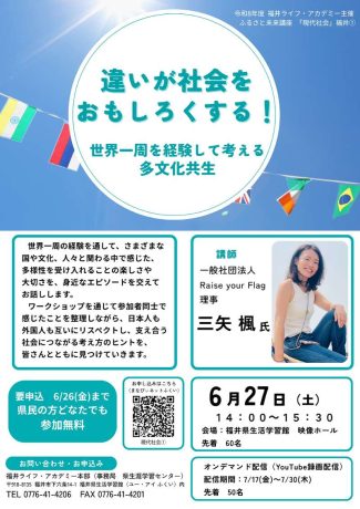 ふるさと未来講座「現代社会」 違いが社会をおもしろくする！―世界一周を経験して考える多文化共生ー