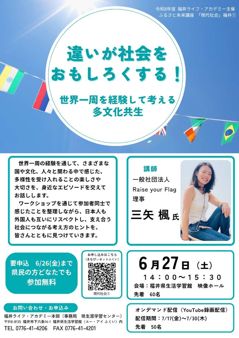 ふるさと未来講座「現代社会」 違いが社会をおもしろくする！―世界一周を経験して考える多文化共生ー メイン画像