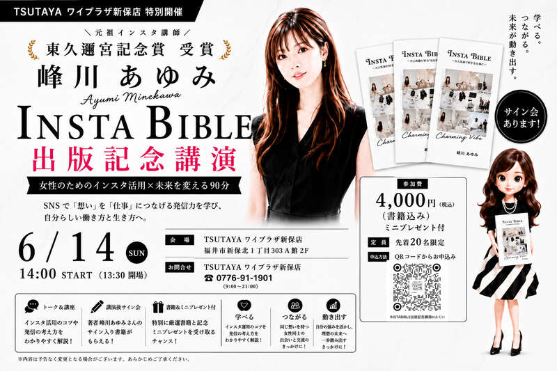 峰川あゆみ 「INSTA BIBLE」出版記念講演 in 福井 メイン画像