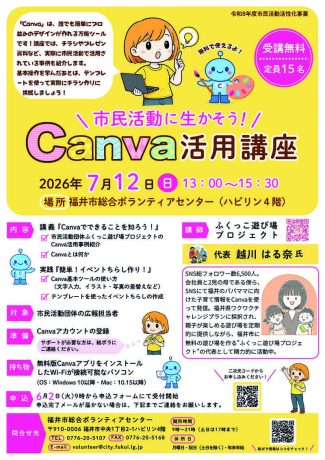 市民活動に生かそう! Canva活用講座