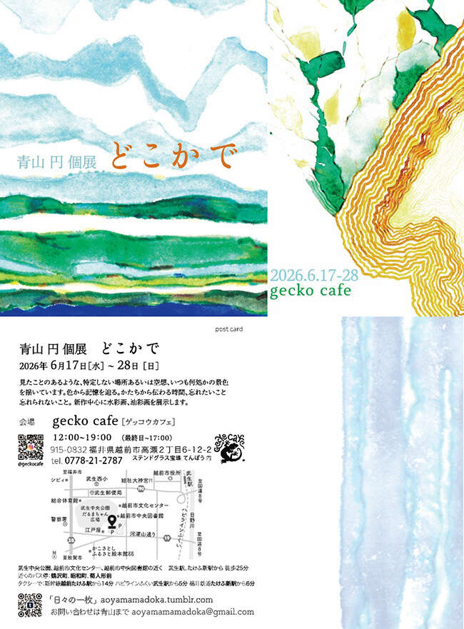 青山　円 画展〜どこかで〜 メイン画像