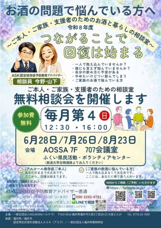 アルコール問題の無料相談会「お酒と暮らしの相談室」