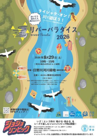 リバーパラダイス2026
