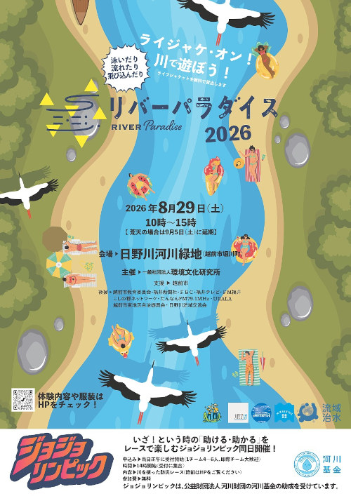 リバーパラダイス2026 メイン画像