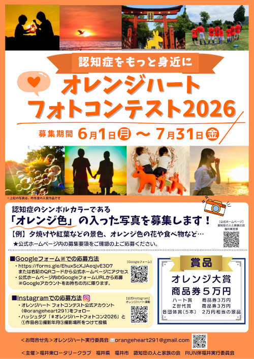 オレンジハートフォトコンテスト2026 メイン画像