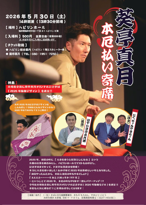 葵亭真月 本厄払い寄席 メイン画像