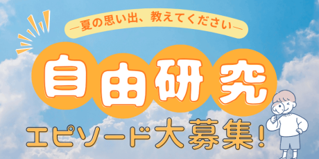 【月刊fuコラボ企画】あの夏の思い出、教えてください “自由研究”にまつわるエピソード大募集！ 【アンケート】