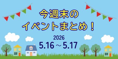 【5/16(土)～5/17(日)】福井県内のイベントまとめ