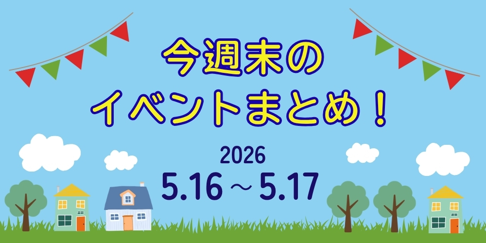 【5/16(土)～5/17(日)】福井県内のイベントまとめ