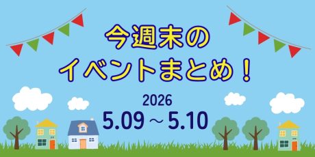 【5/9(土)～5/10(日)】福井県内のイベントまとめ