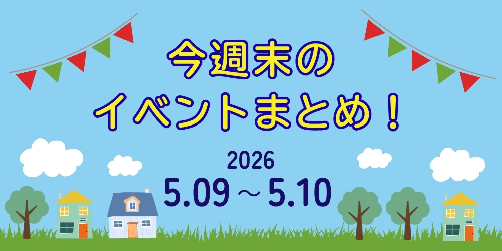 【5/9(土)～5/10(日)】福井県内のイベントまとめ