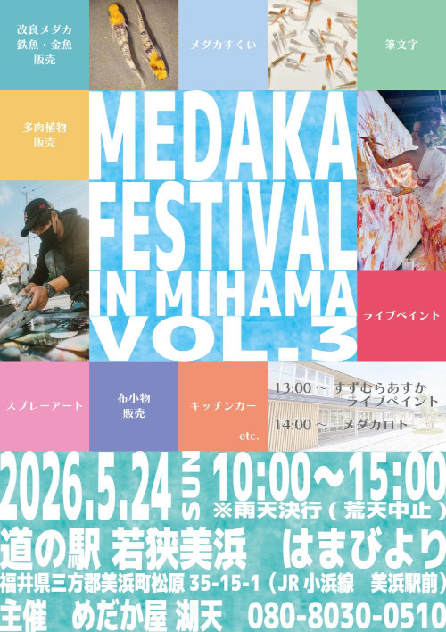 MEDAKA FESTIVAL IN MIHAMA VOL.3 メイン画像