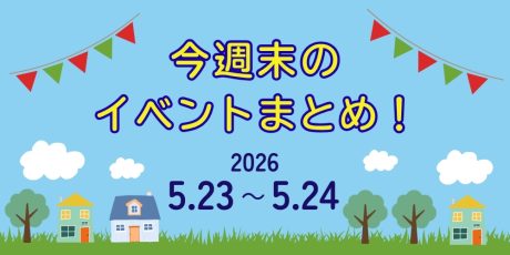 【5/23(土)~5/24(日)】福井県内のイベントまとめ