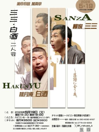 第66回 萬両亭 三三・白酒 二人会