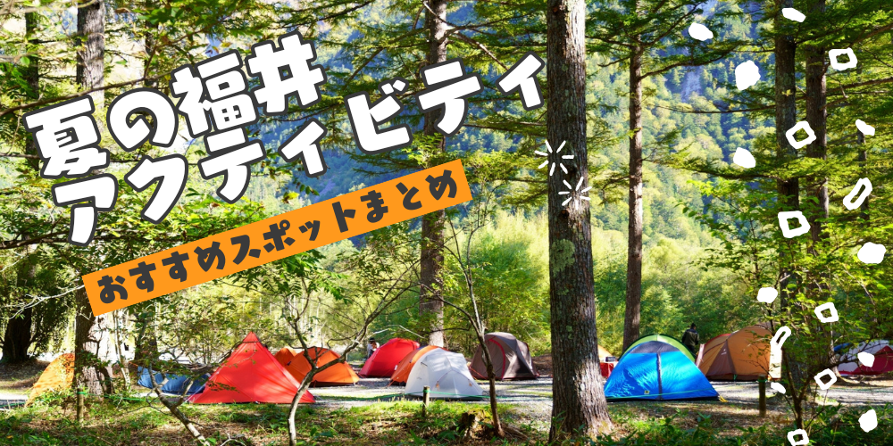 【2026年最新】福井の夏休み・子連れお出かけガイド！人気アクティビティ＆体験スポット●選