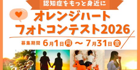 オレンジハートフォトコンテスト2026