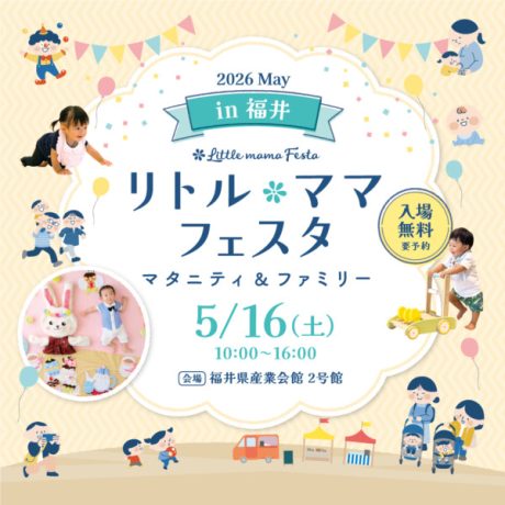 リトル・ママフェスタ 福井 2026 May マタニティ&ファミリー