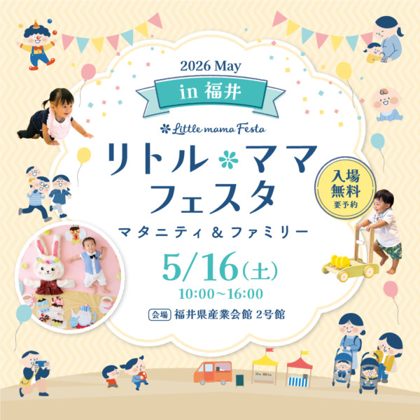 リトル・ママフェスタ 福井 2026 May マタニティ&ファミリー メイン画像