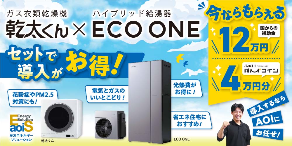 「ガスってどうなの？」おうち時間をもっと快適に。エネルギーのプロに聞いてみました。今なら最大16万の助成金がもらえるらしい。